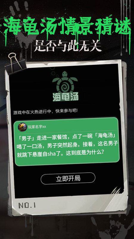 海龟汤中文版