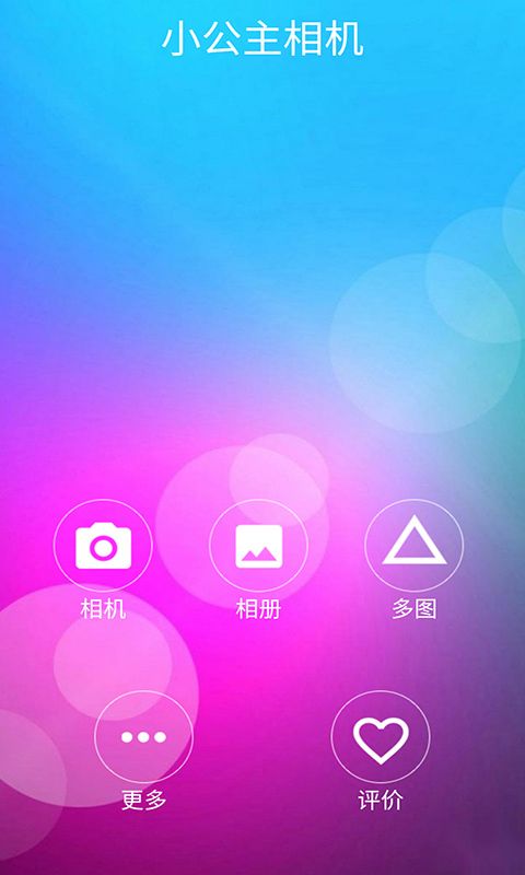 小公主相机APP