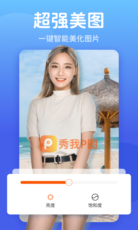 秀我P图APP