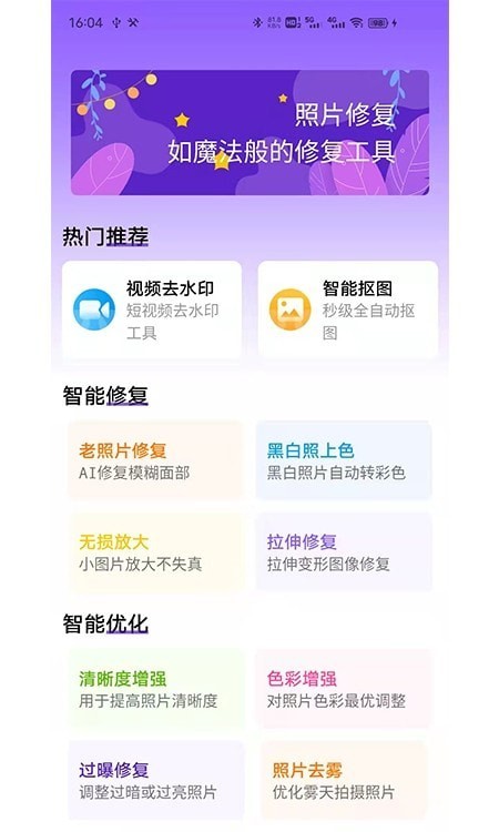 照片修复工具大师app最新版