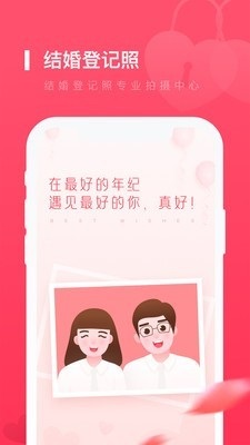 结婚登记照APP