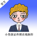 小男孩证件照app