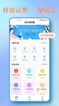 证件照拍摄app