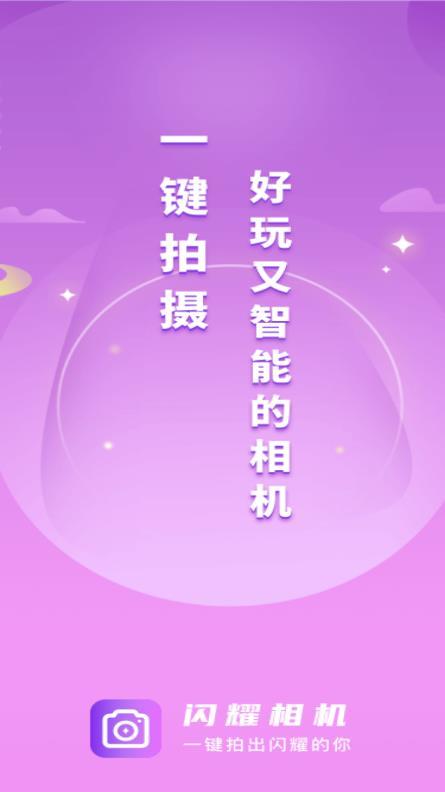 闪耀相机app