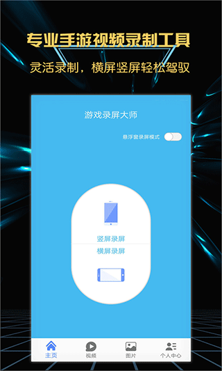 视频录制游戏录屏大师app最新版