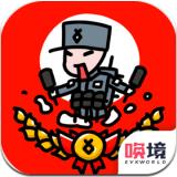 小士兵战争安卓版