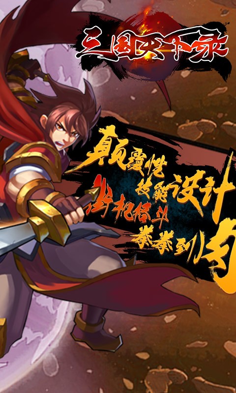 三国天下录安卓版