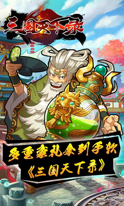 三国天下录安卓版