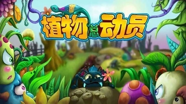 植物总动员安卓版