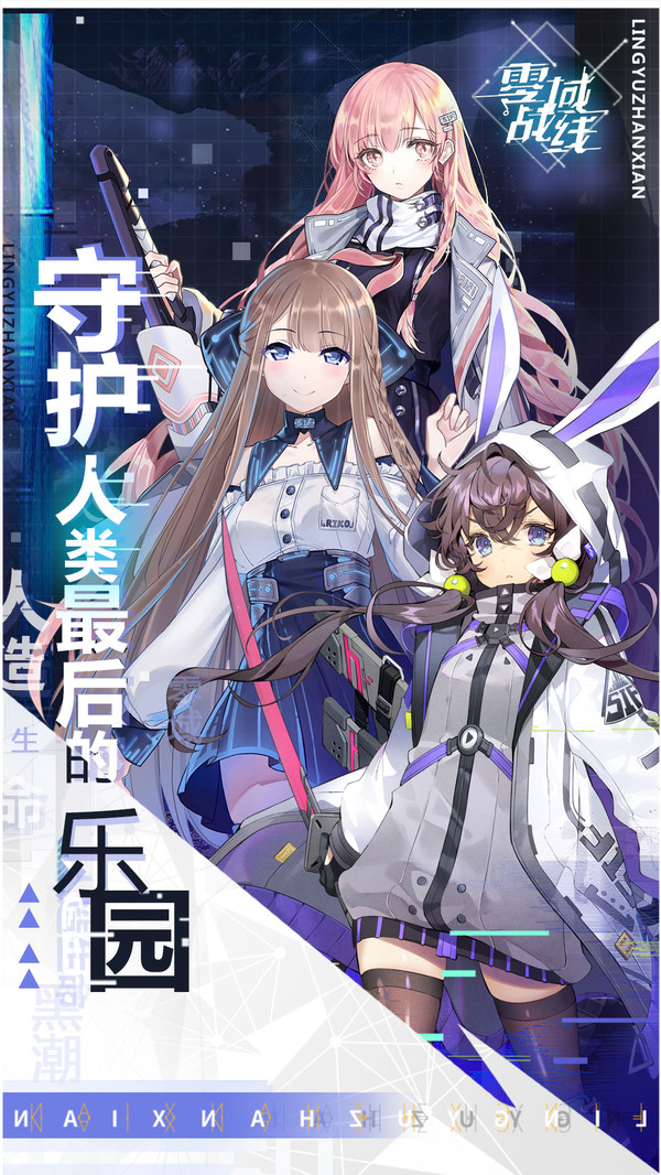 零域战线内购版