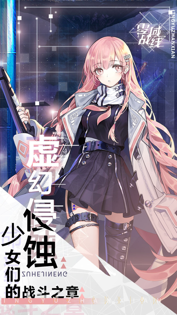 零域战线内购版
