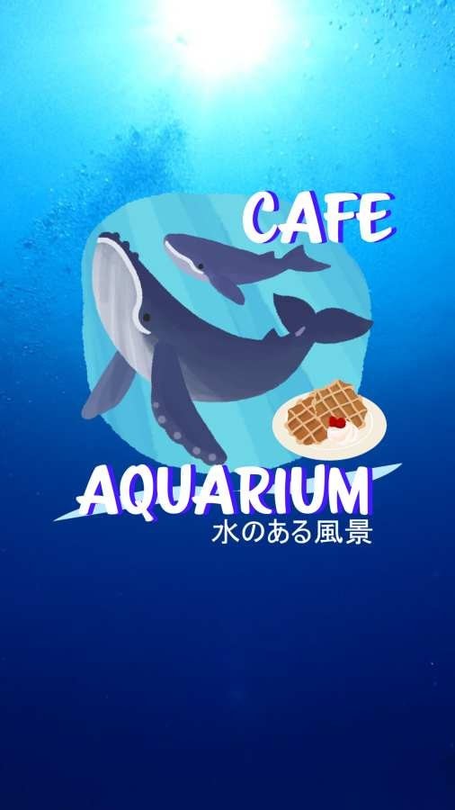 密室逃脱咖啡馆水族馆