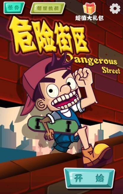 危险街区游戏官方最新版