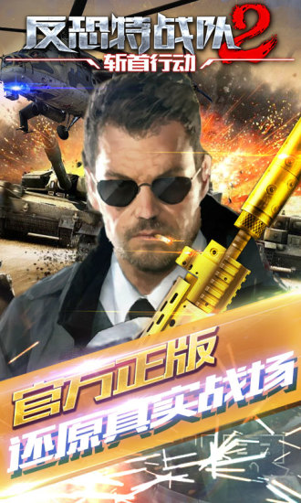 反恐特战队之斩首安卓版