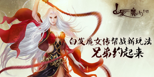 白发魔女传