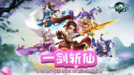 一剑斩仙破解版