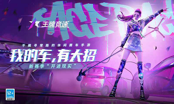 王牌竞速极速版