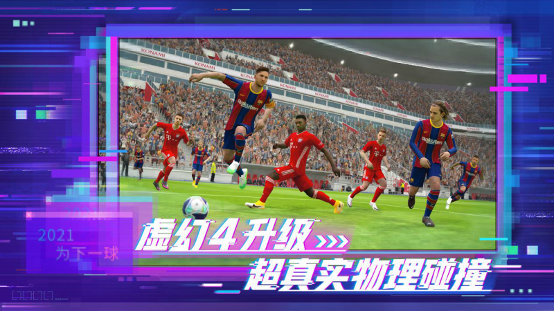 PES2021安卓版