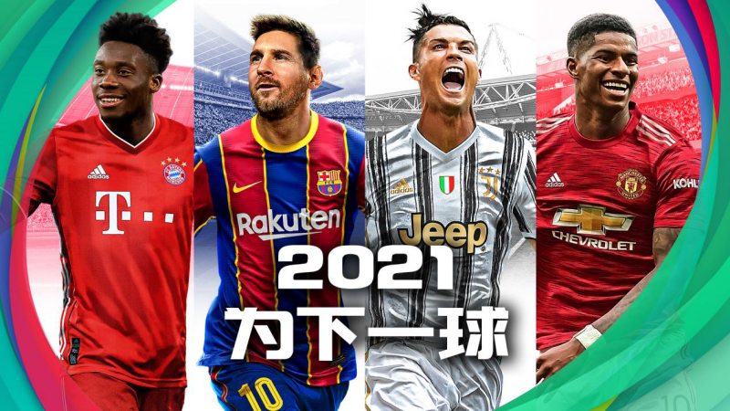 PES2021安卓版