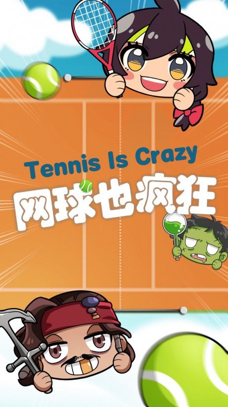 网球也疯狂手游