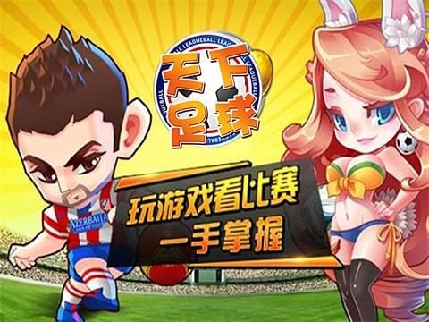 天下足球BT版
