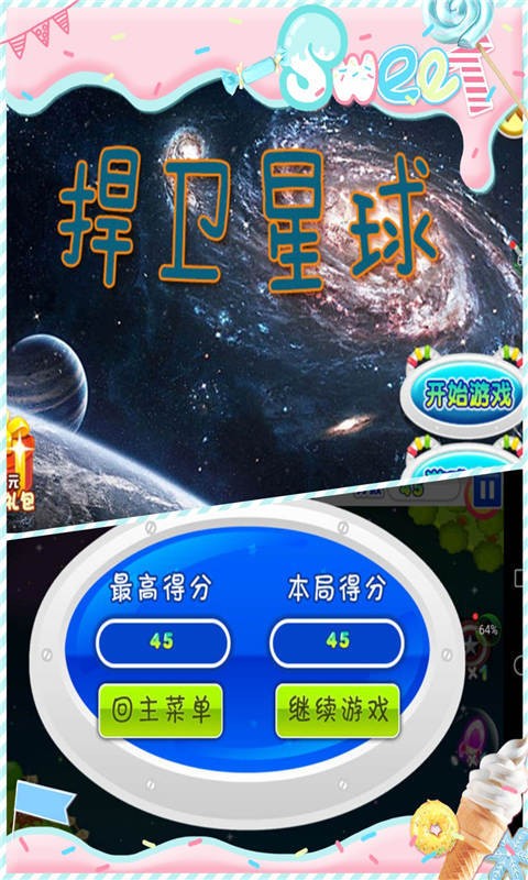 捍卫星球官方版