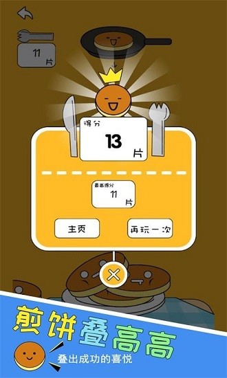 煎饼叠高高安卓版