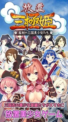 放置三极姬安卓版