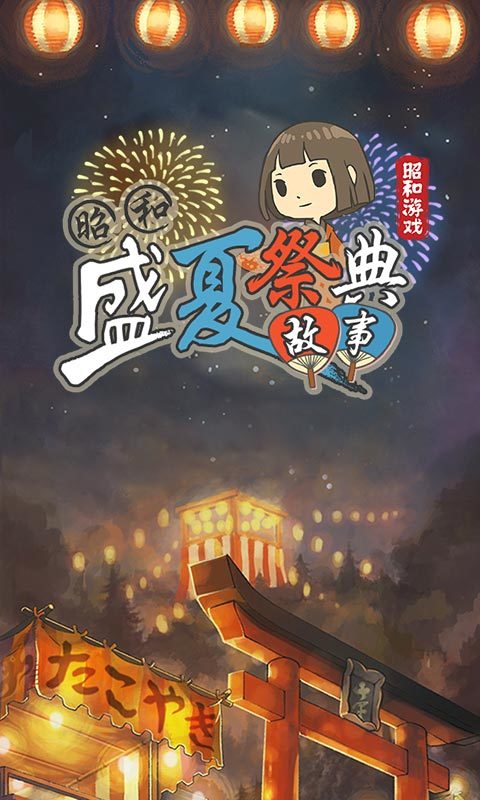 昭和盛夏祭典故事安卓版