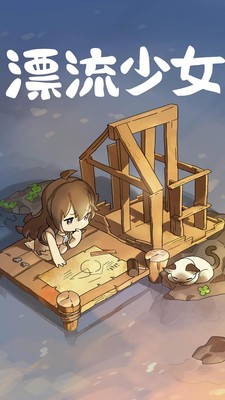 漂流少女破解版