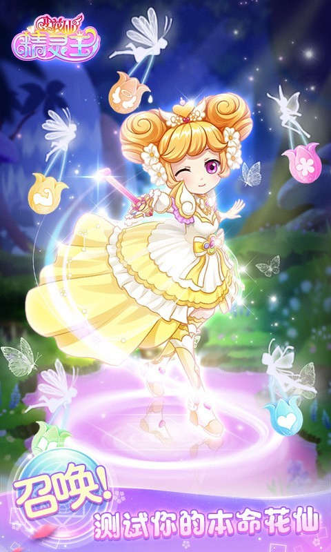小花仙精灵王安卓版
