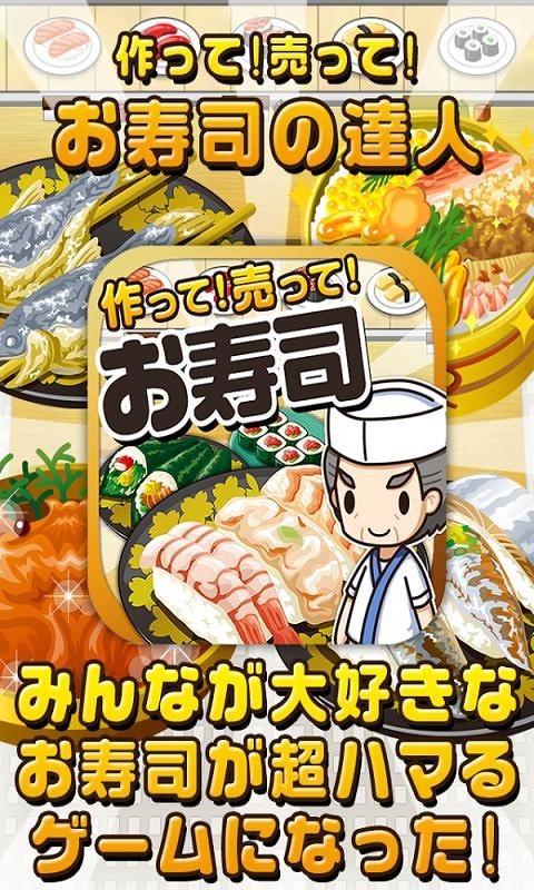 寿司料理达人安卓版