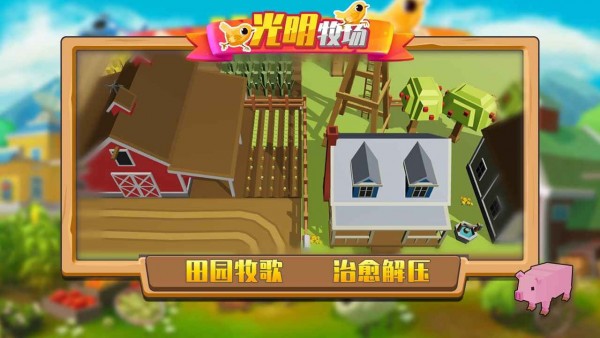 光明牧场最新版
