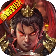 战棋三国2ios版