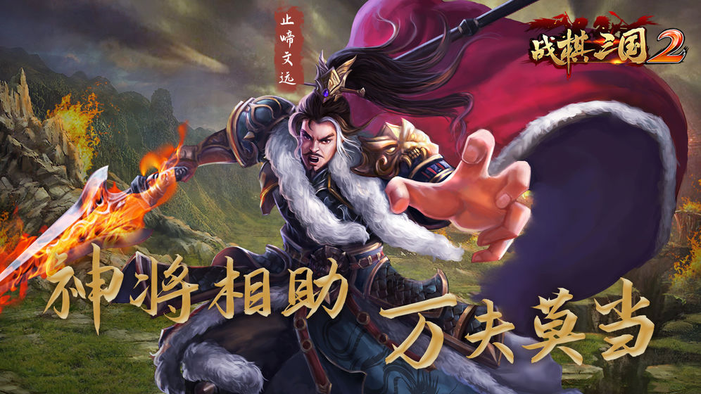 战棋三国2ios版