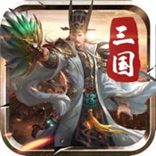 无双霸业三国传ios