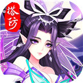 塔防镇魂师ios