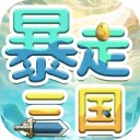 暴走三国ios版