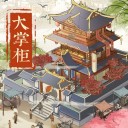 汴梁上河图ios版