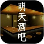 明天酒吧ios