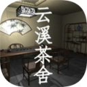 云溪茶舍ios