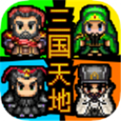 三国天地传ios