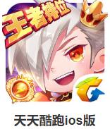 天天酷跑ios版 v1.0.56