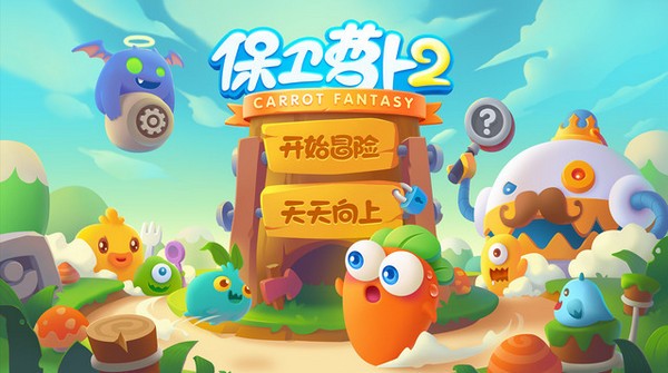 保卫萝卜2ios版