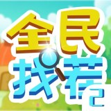 全民找茬2iOS版