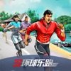 环球乐跑‪2ios