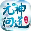 元神问道官方版ios