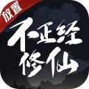 不正经修仙苹果版