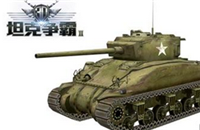 3d坦克争霸2二级坦克选择轻还是反好?二级坦克的选择推荐