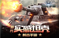 3D坦克争霸2五星乘员怎么获得？3D坦克争霸2乘员获取攻略